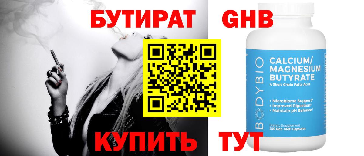 БУТИРАТ бутандиол Гуково