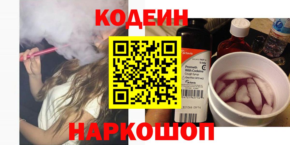 Гуково  Codein напиток Lean (лин)  Вход с VPN 